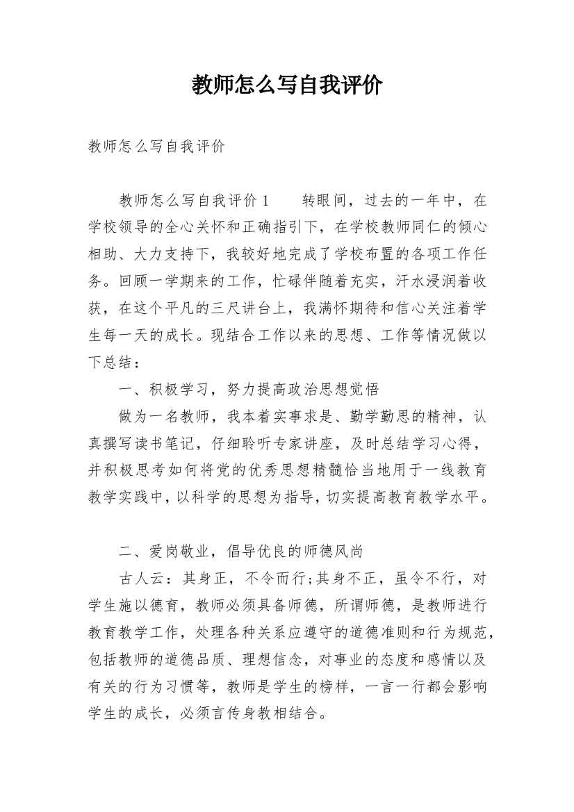 教师怎么写自我评价