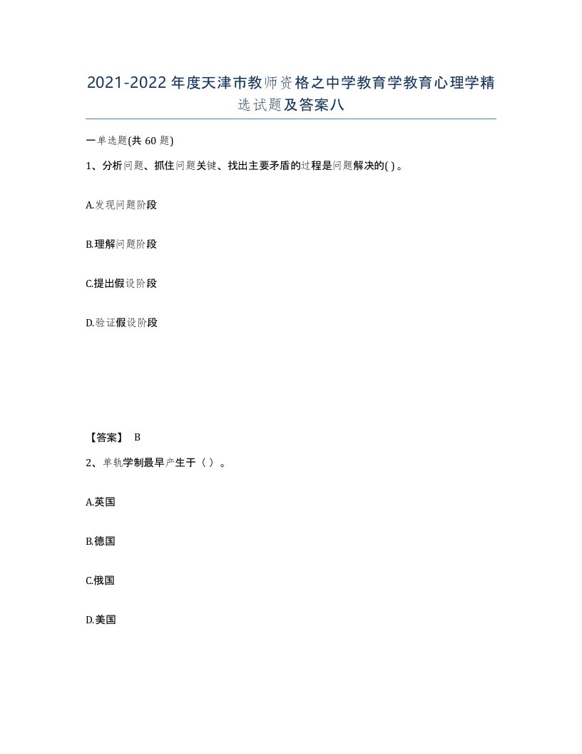 2021-2022年度天津市教师资格之中学教育学教育心理学试题及答案八