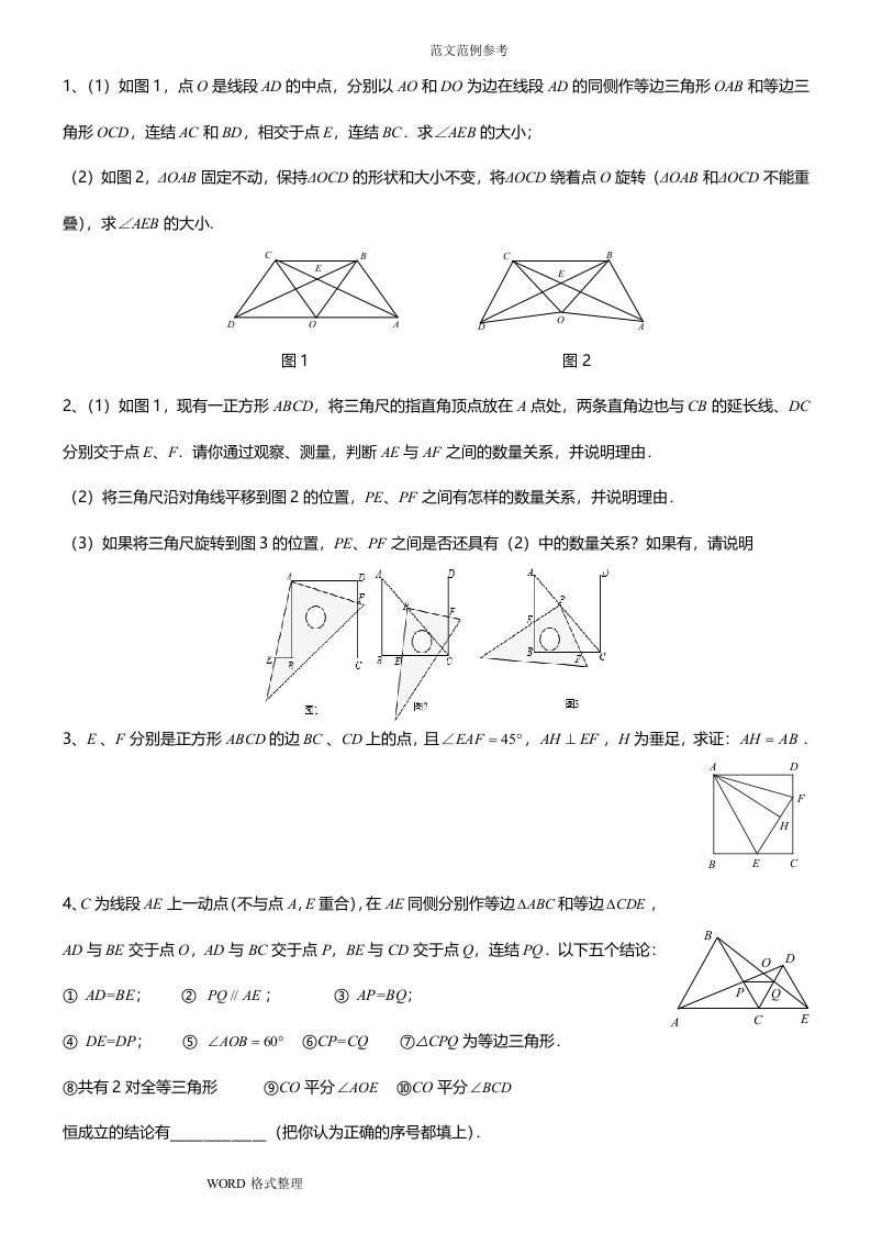 全等三角形难题集锦(整理)