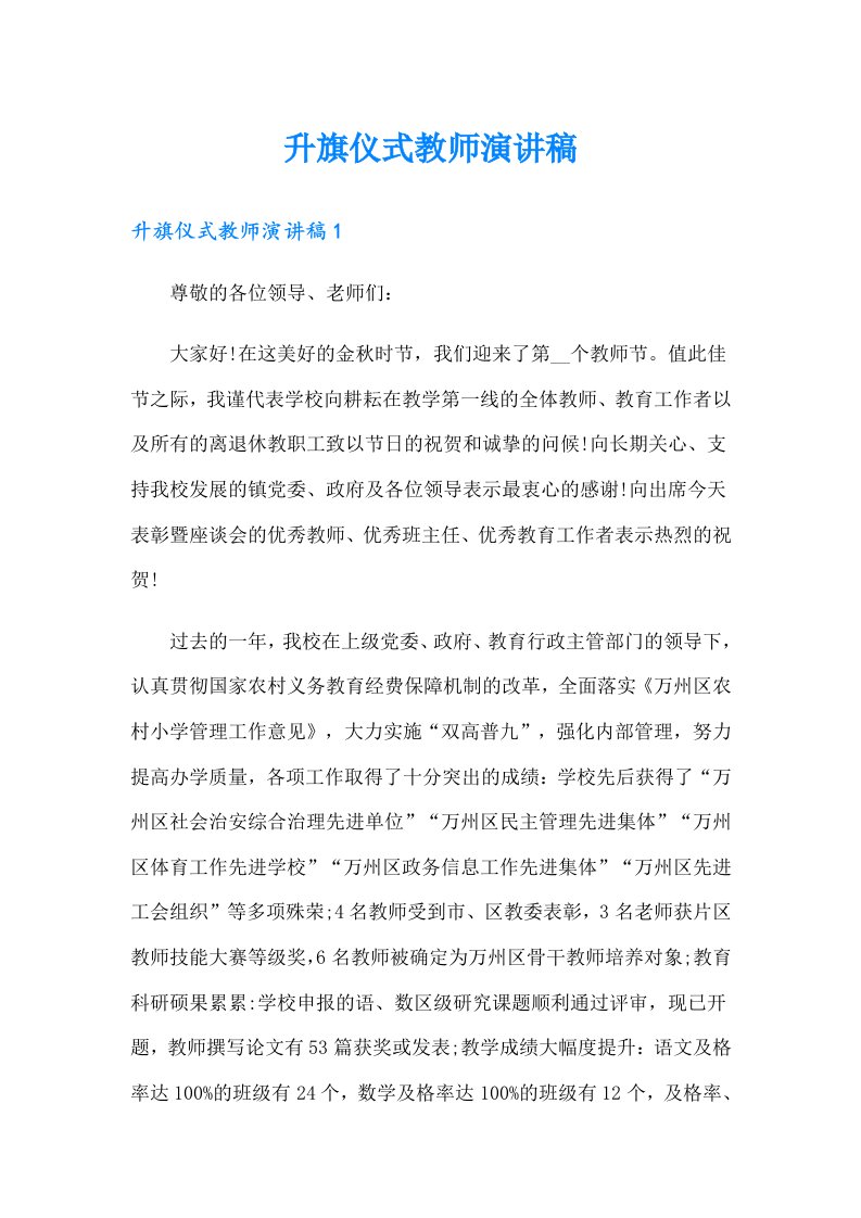 升旗仪式教师演讲稿