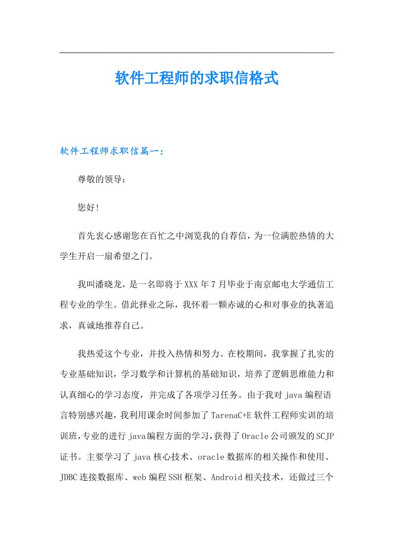 软件工程师的求职信格式