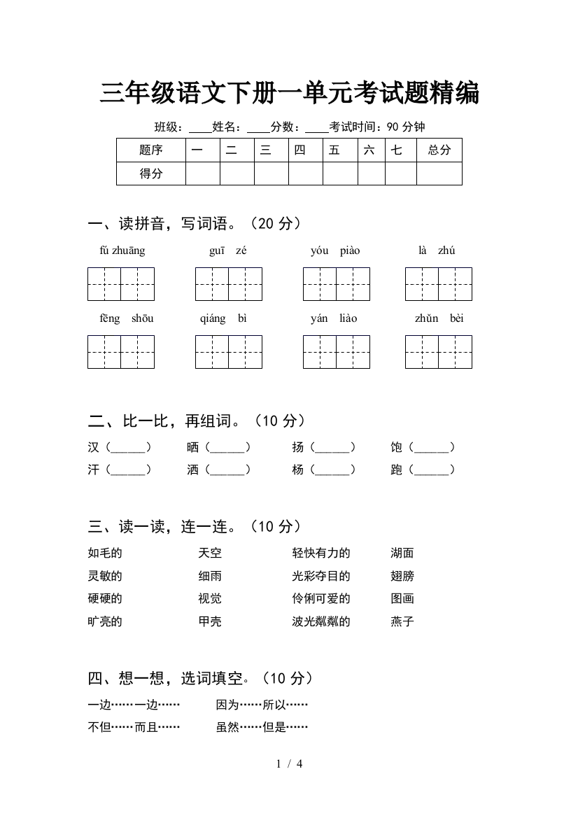 三年级语文下册一单元考试题精编