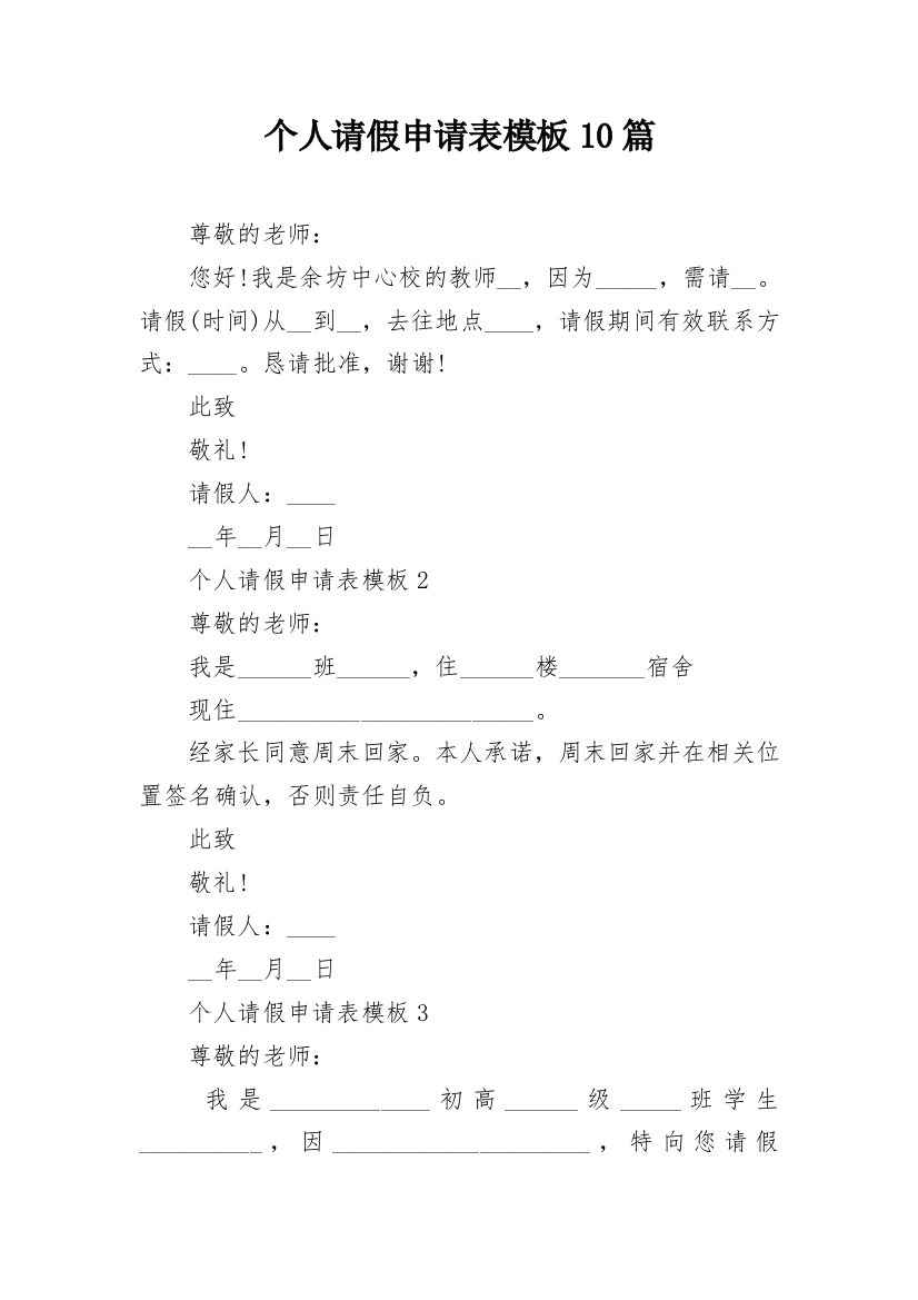 个人请假申请表模板10篇