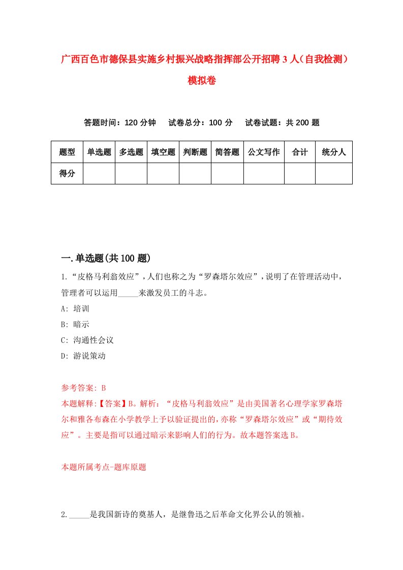 广西百色市德保县实施乡村振兴战略指挥部公开招聘3人自我检测模拟卷7