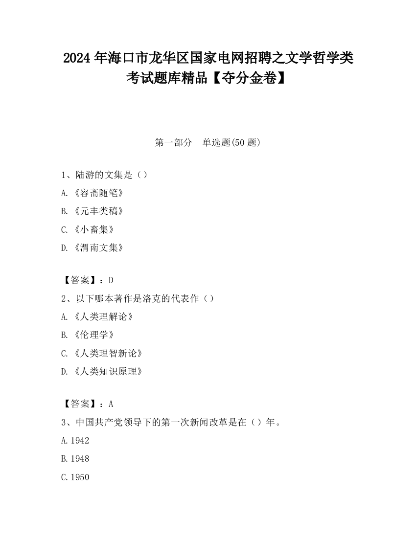 2024年海口市龙华区国家电网招聘之文学哲学类考试题库精品【夺分金卷】