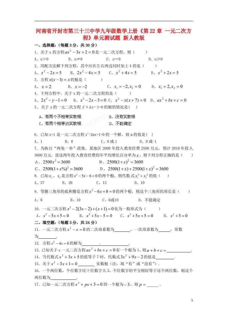 河南省开封市第三十三中学九年级数学上册第22章一元二次方程单元综合测试题无答案新人教版