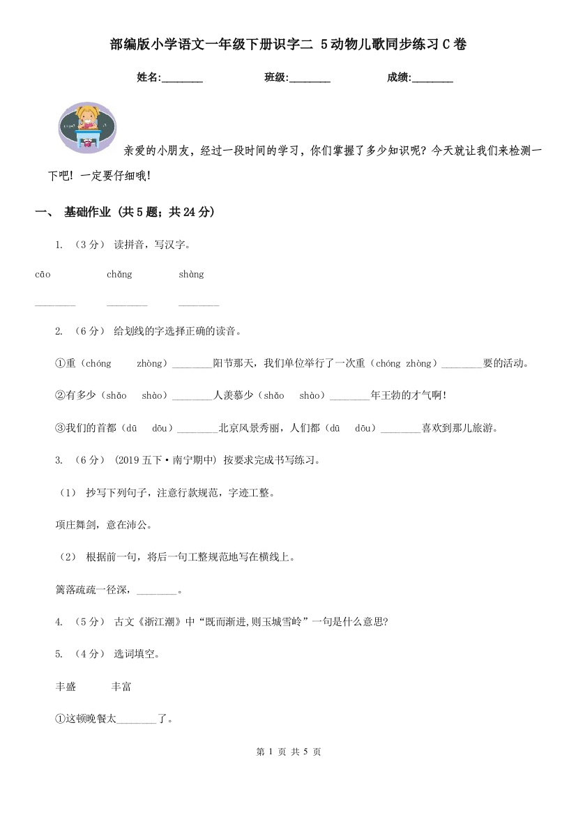 部编版小学语文一年级下册识字二-5动物儿歌同步练习C卷