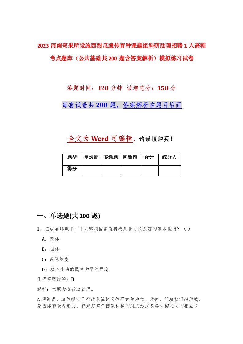 2023河南郑果所设施西甜瓜遗传育种课题组科研助理招聘1人高频考点题库公共基础共200题含答案解析模拟练习试卷