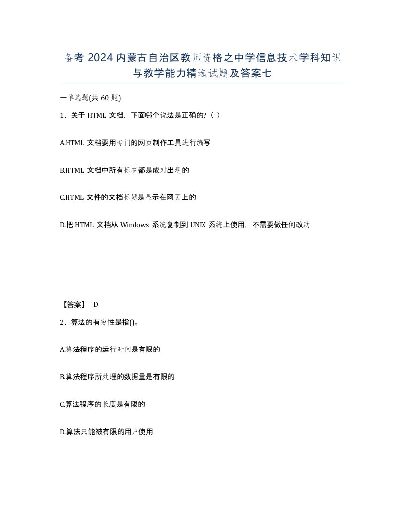 备考2024内蒙古自治区教师资格之中学信息技术学科知识与教学能力试题及答案七