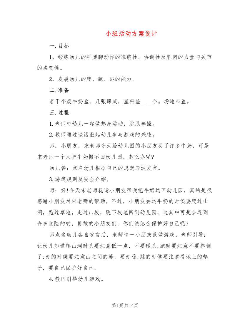 小班活动方案设计10篇