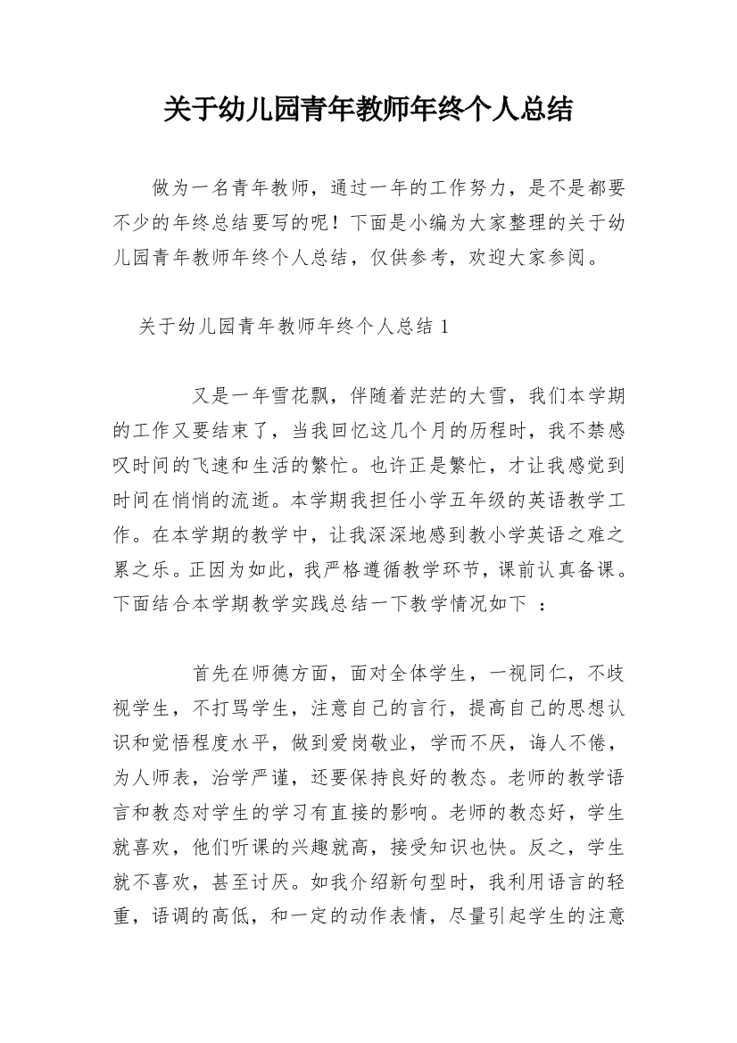 关于幼儿园青年教师年终个人总结