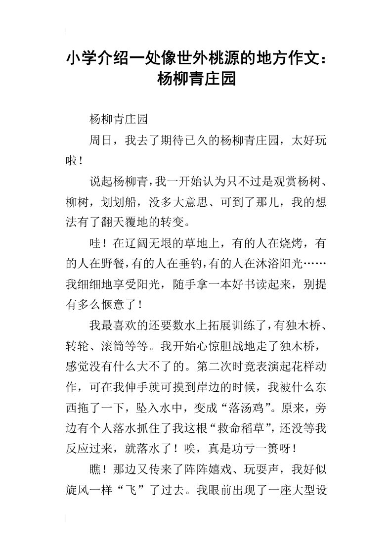 小学介绍一处像世外桃源的地方作文：杨柳青庄园