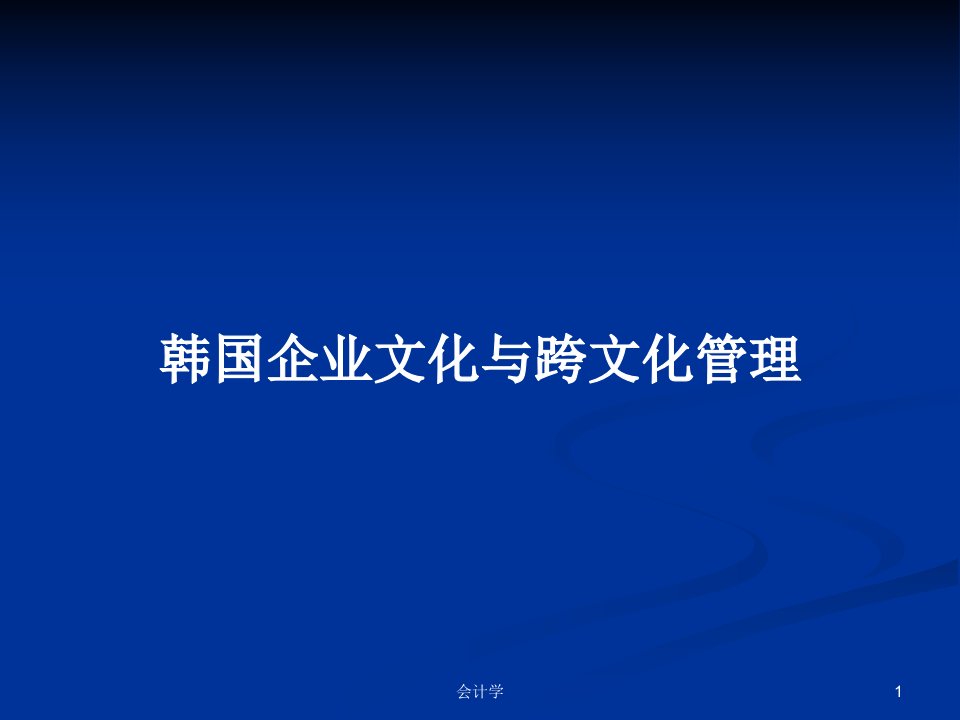 韩国企业文化与跨文化管理PPT学习教案