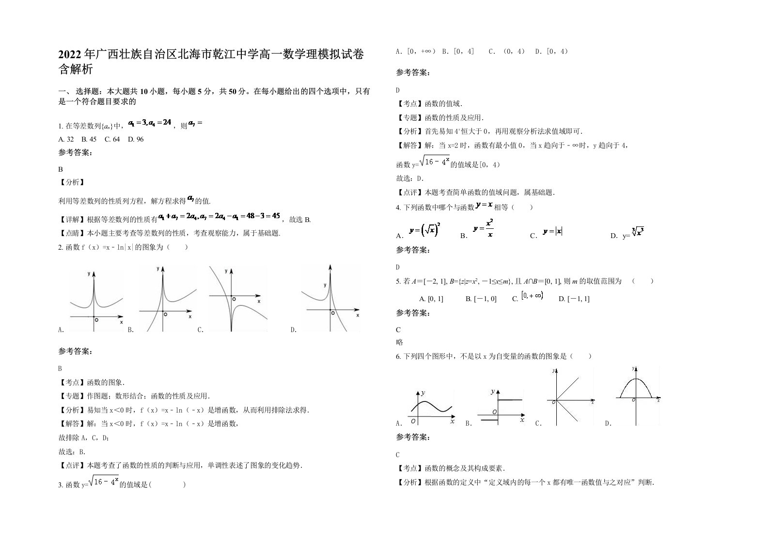 2022年广西壮族自治区北海市乾江中学高一数学理模拟试卷含解析