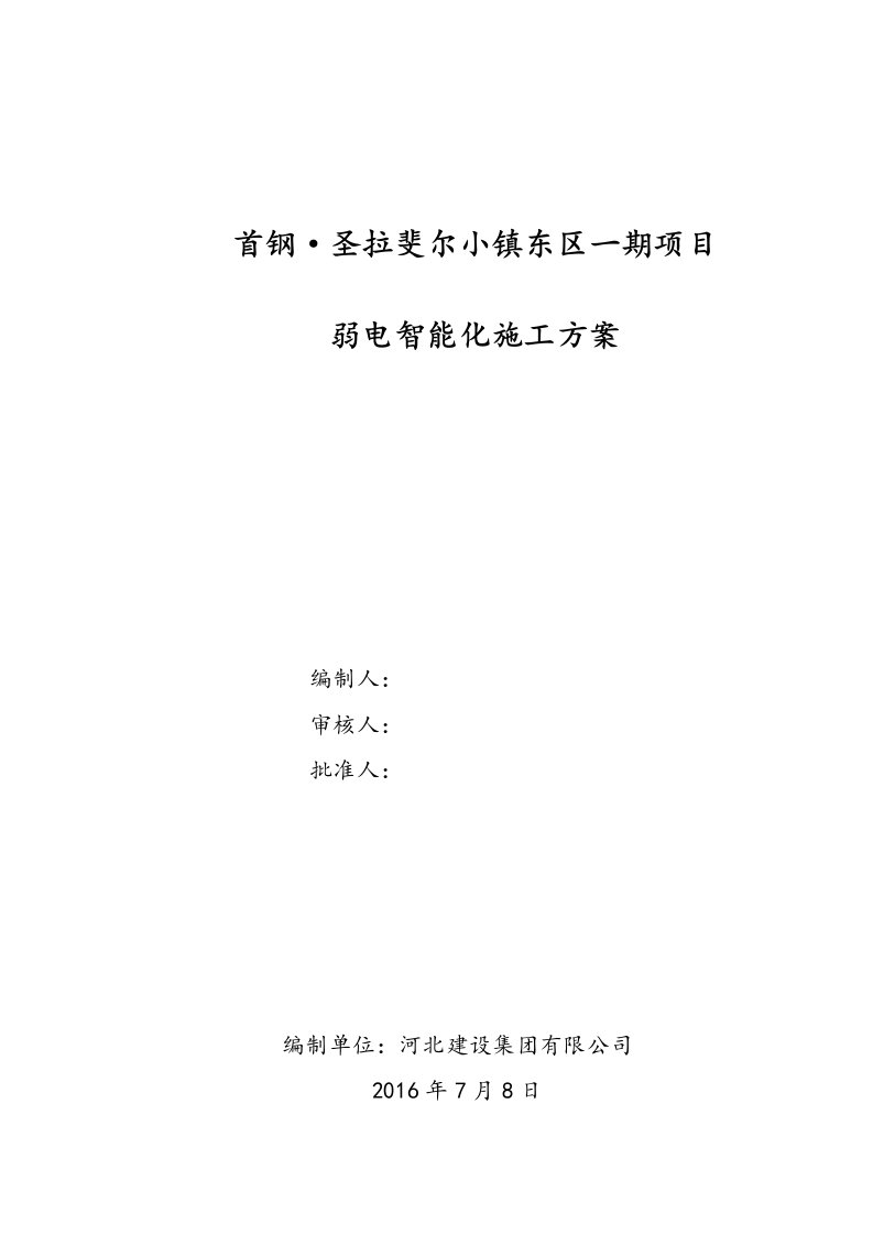 首钢圣拉斐尔小镇东区一期项目弱电智能化工程施工方案