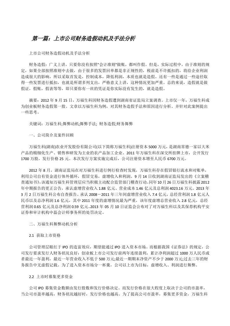 上市公司财务造假动机及手法分析[修改版]