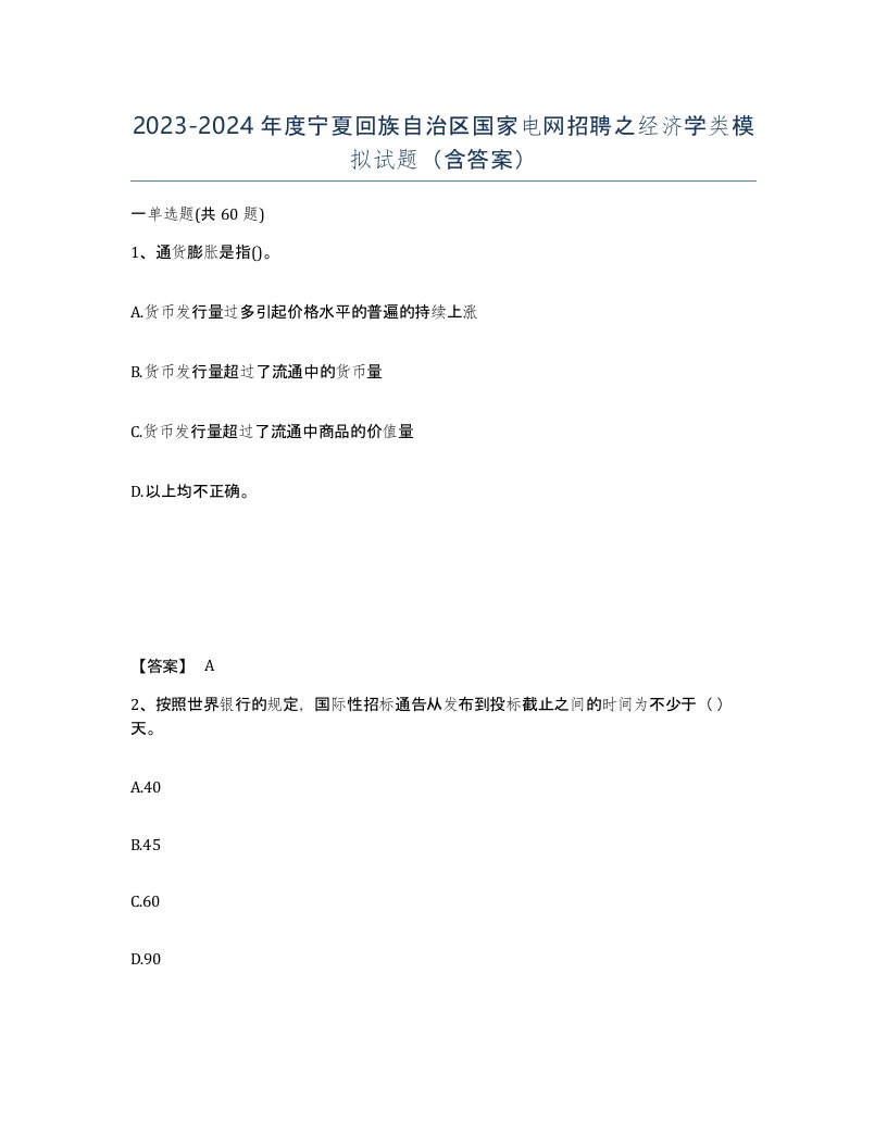 2023-2024年度宁夏回族自治区国家电网招聘之经济学类模拟试题含答案