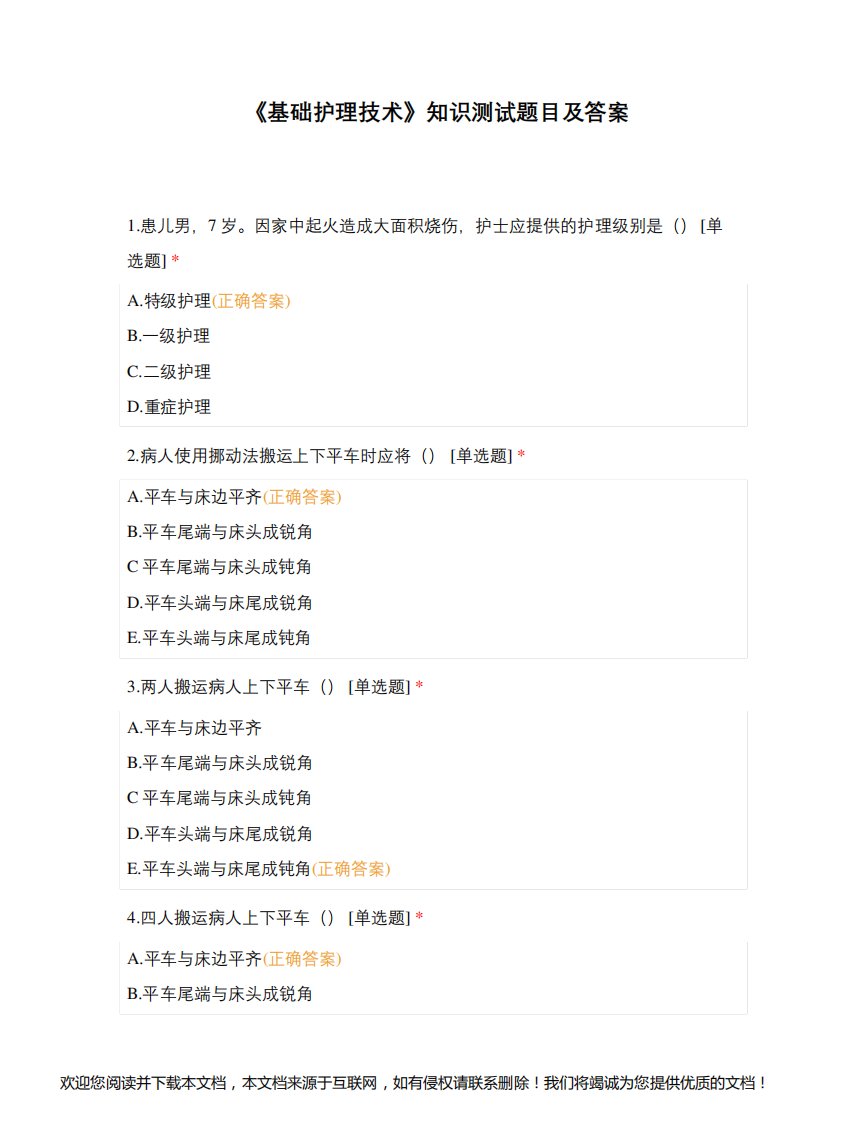 《基础护理技术》知识测试题目及答案