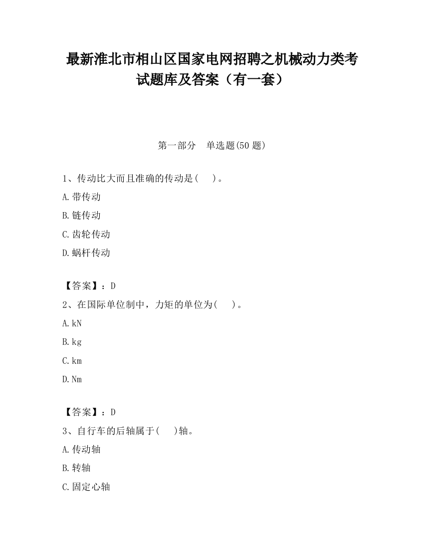 最新淮北市相山区国家电网招聘之机械动力类考试题库及答案（有一套）