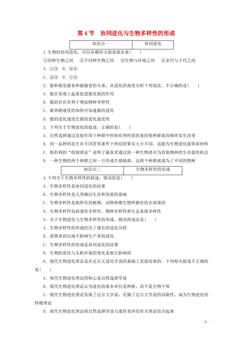 2020_2021学年新教材高中生物第六章生物的进化第4节协同进化与生物多样性的形成课时作业含解析新人教版必修2