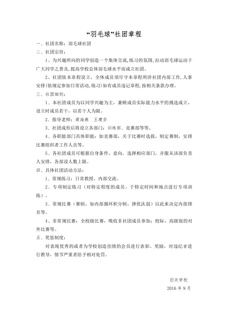 羽毛球社团活动章程