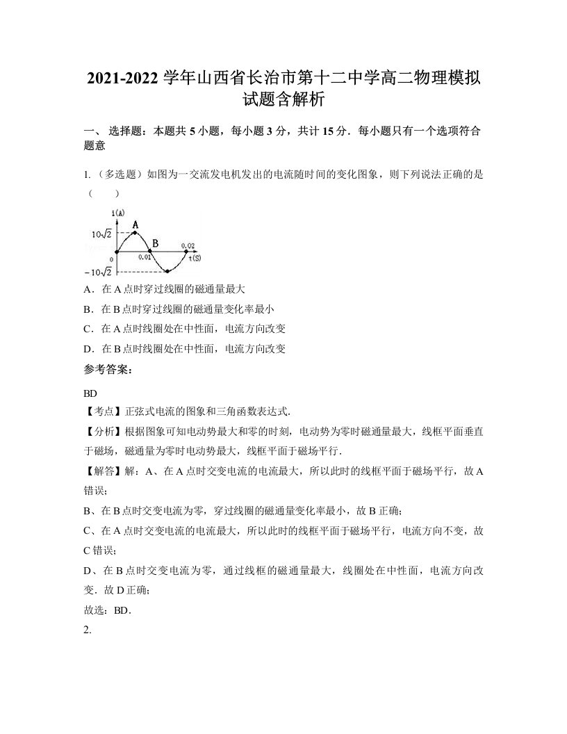 2021-2022学年山西省长治市第十二中学高二物理模拟试题含解析