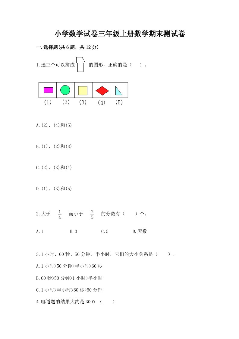 小学数学试卷三年级上册数学期末测试卷【各地真题】