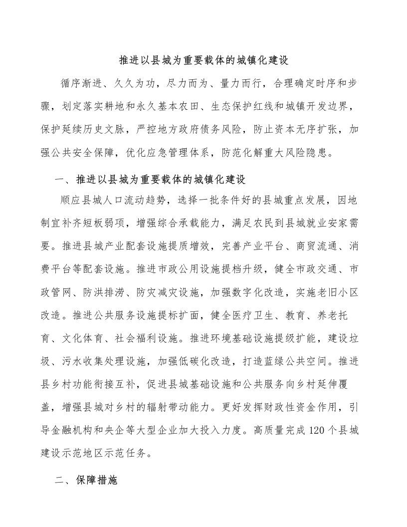 推进以县城为重要载体的城镇化建设