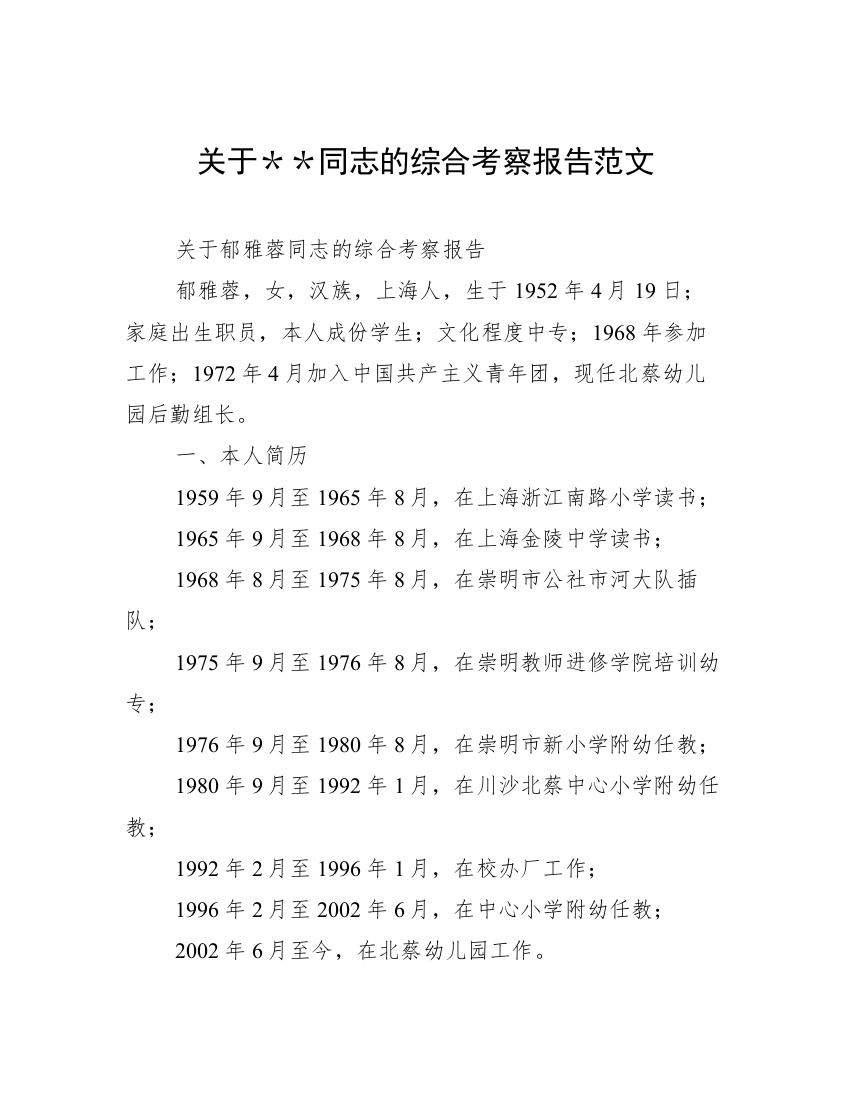 关于＊＊同志的综合考察报告范文