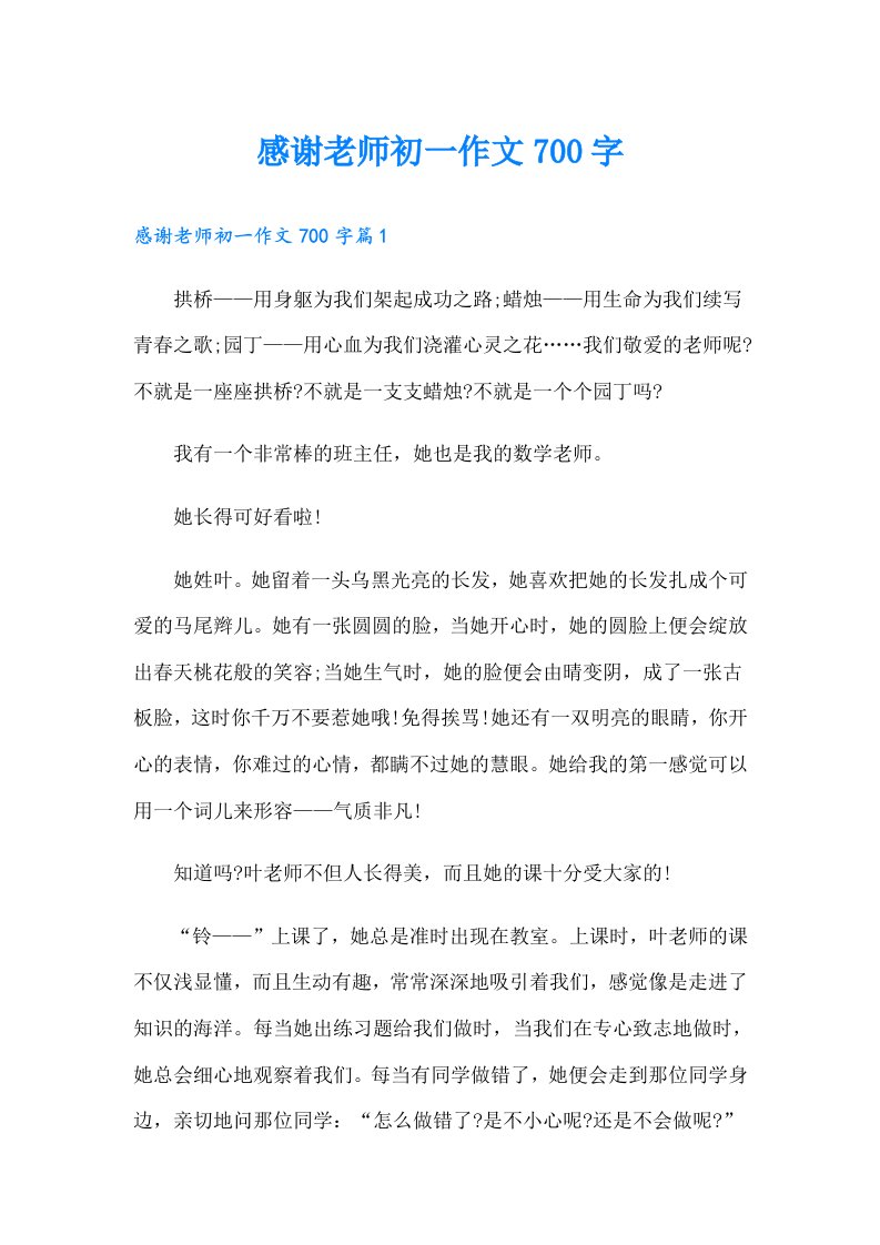 感谢老师初一作文700字