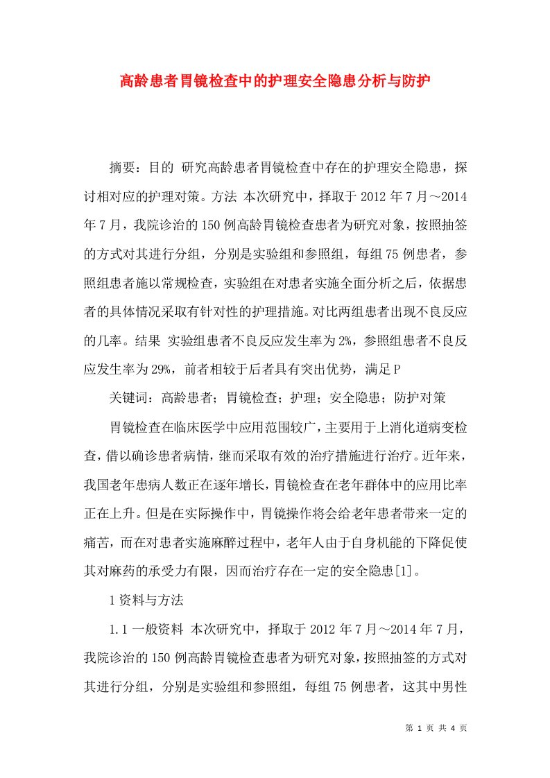 高龄患者胃镜检查中的护理安全隐患分析与防护