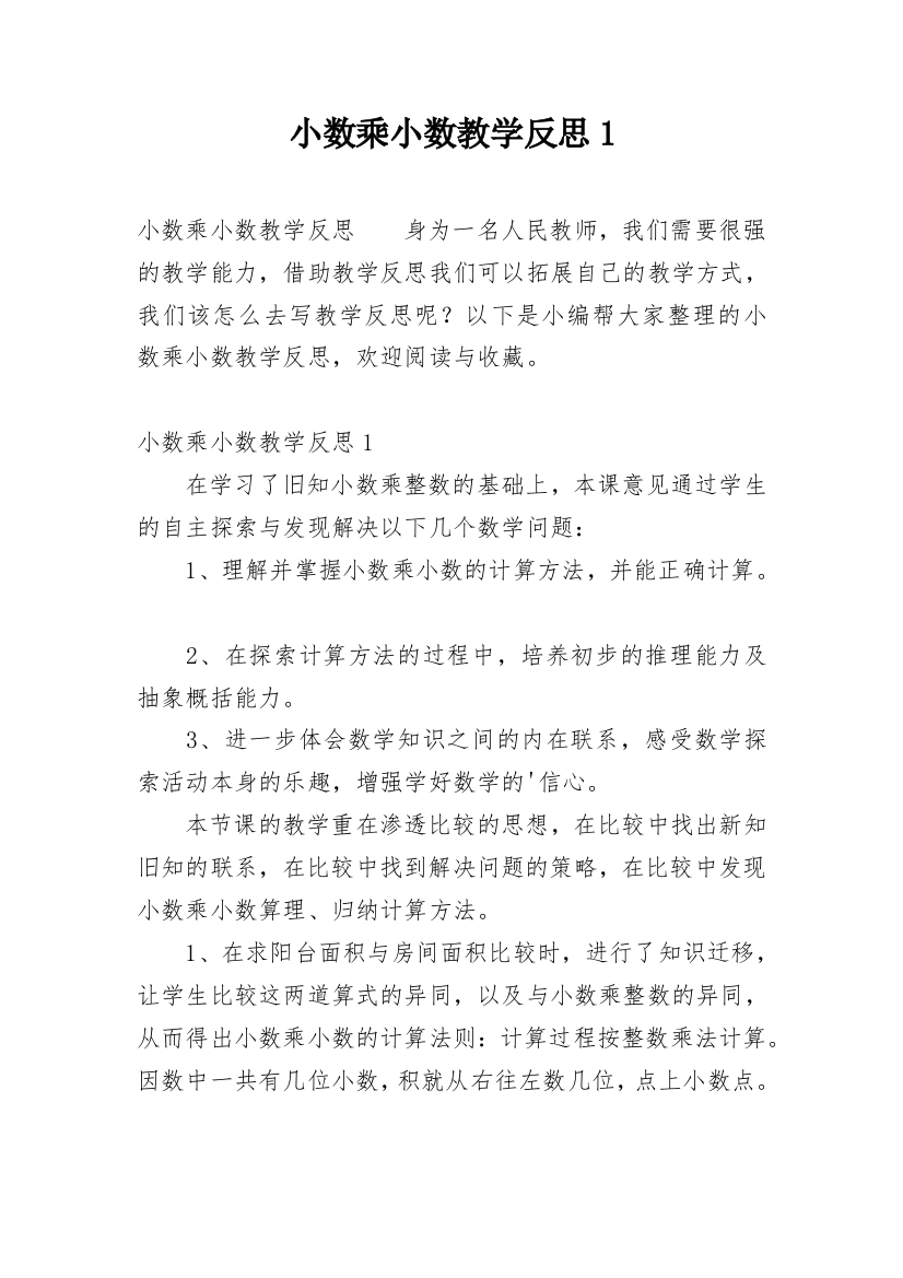 小数乘小数教学反思1_1