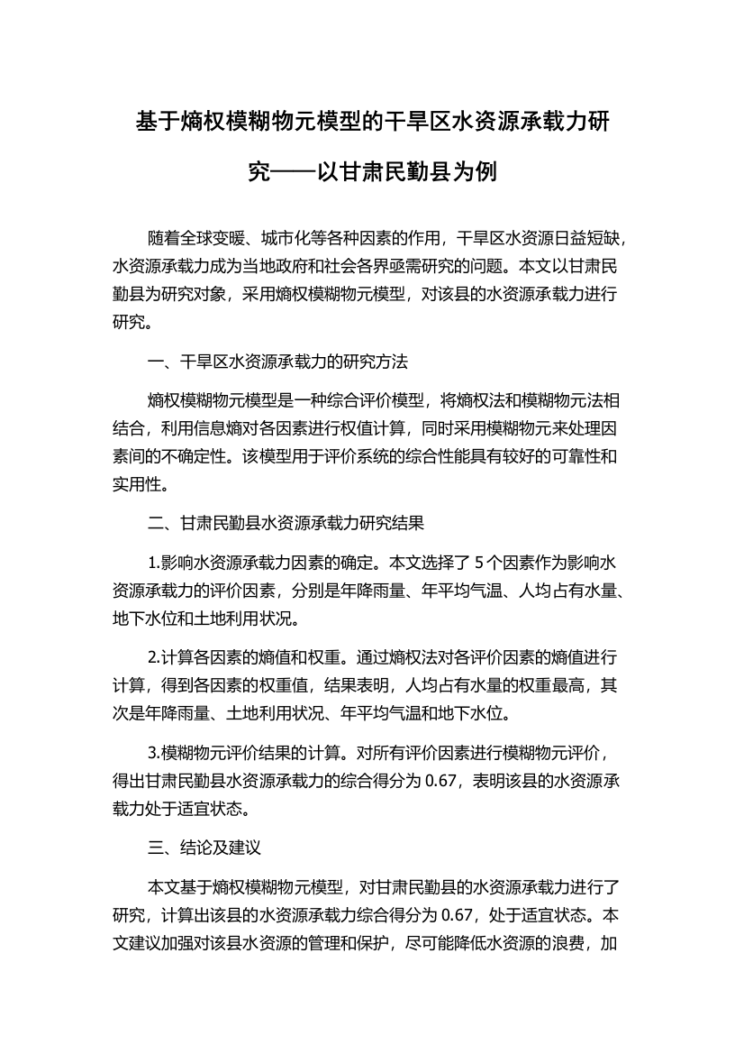 基于熵权模糊物元模型的干旱区水资源承载力研究——以甘肃民勤县为例