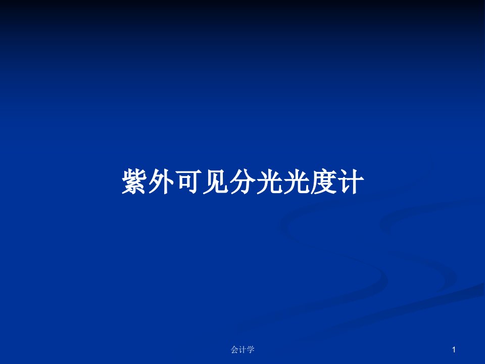 紫外可见分光光度计PPT学习教案