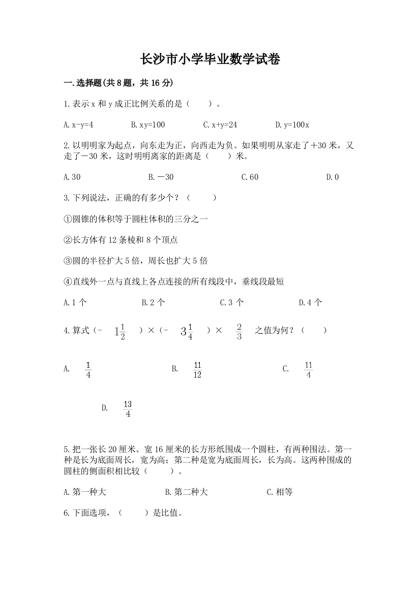 长沙市小学毕业数学试卷【重点】