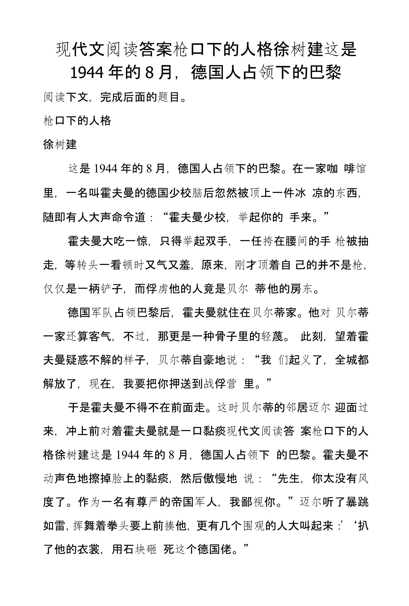 现代文阅读答案枪口下的人格徐树建这是1944年的8月，德国人占领下的巴黎