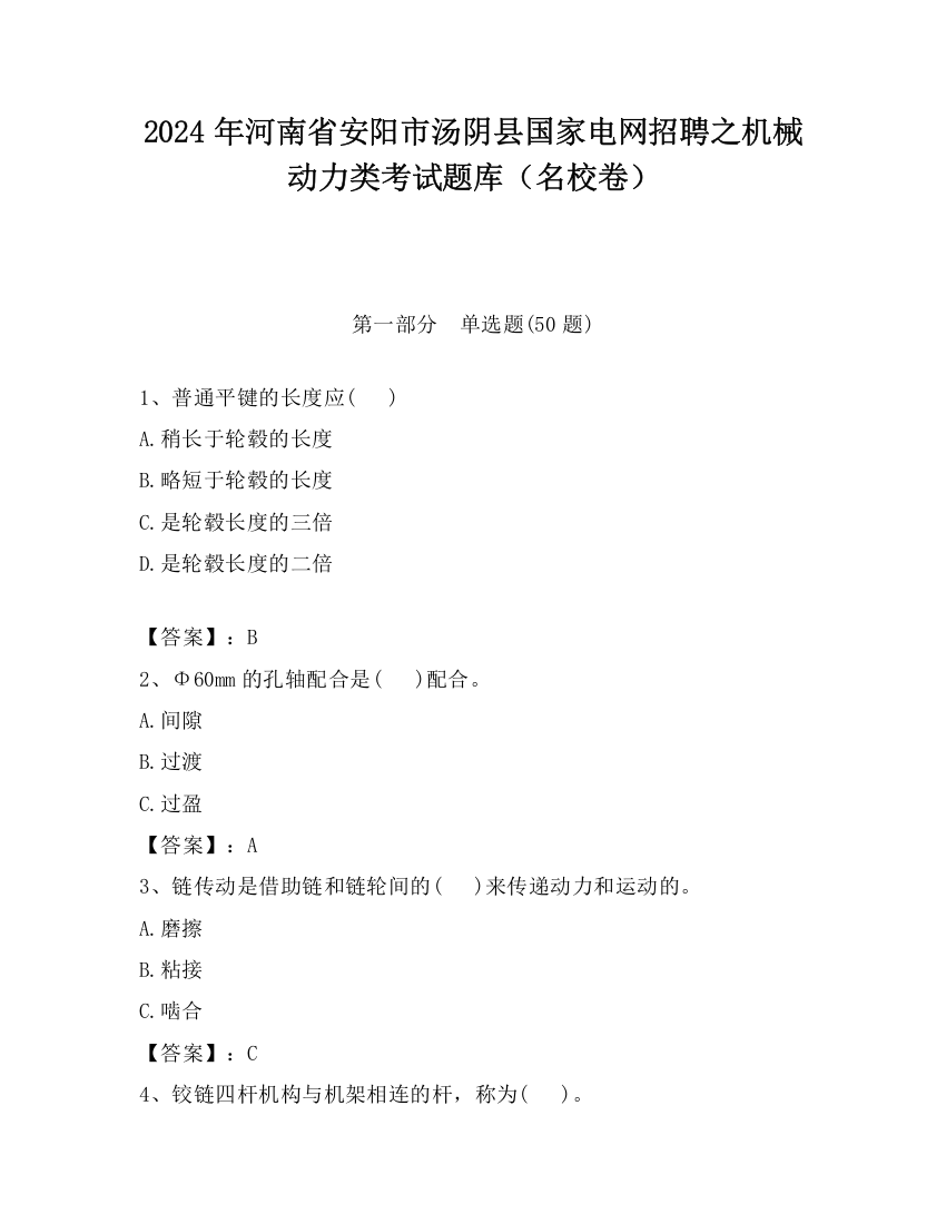 2024年河南省安阳市汤阴县国家电网招聘之机械动力类考试题库（名校卷）