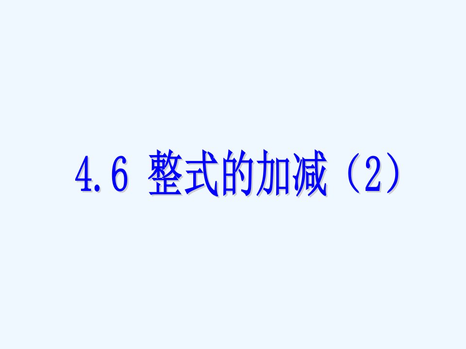 浙教初中数学七上《4.6