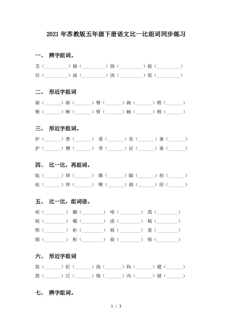 2021年苏教版五年级下册语文比一比组词同步练习