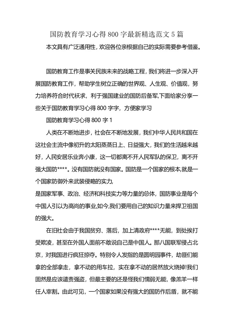 国防教育学习心得800字最新精选范文5篇