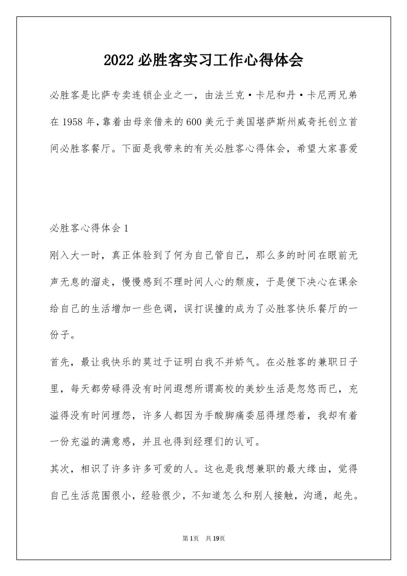 2022必胜客实习工作心得体会