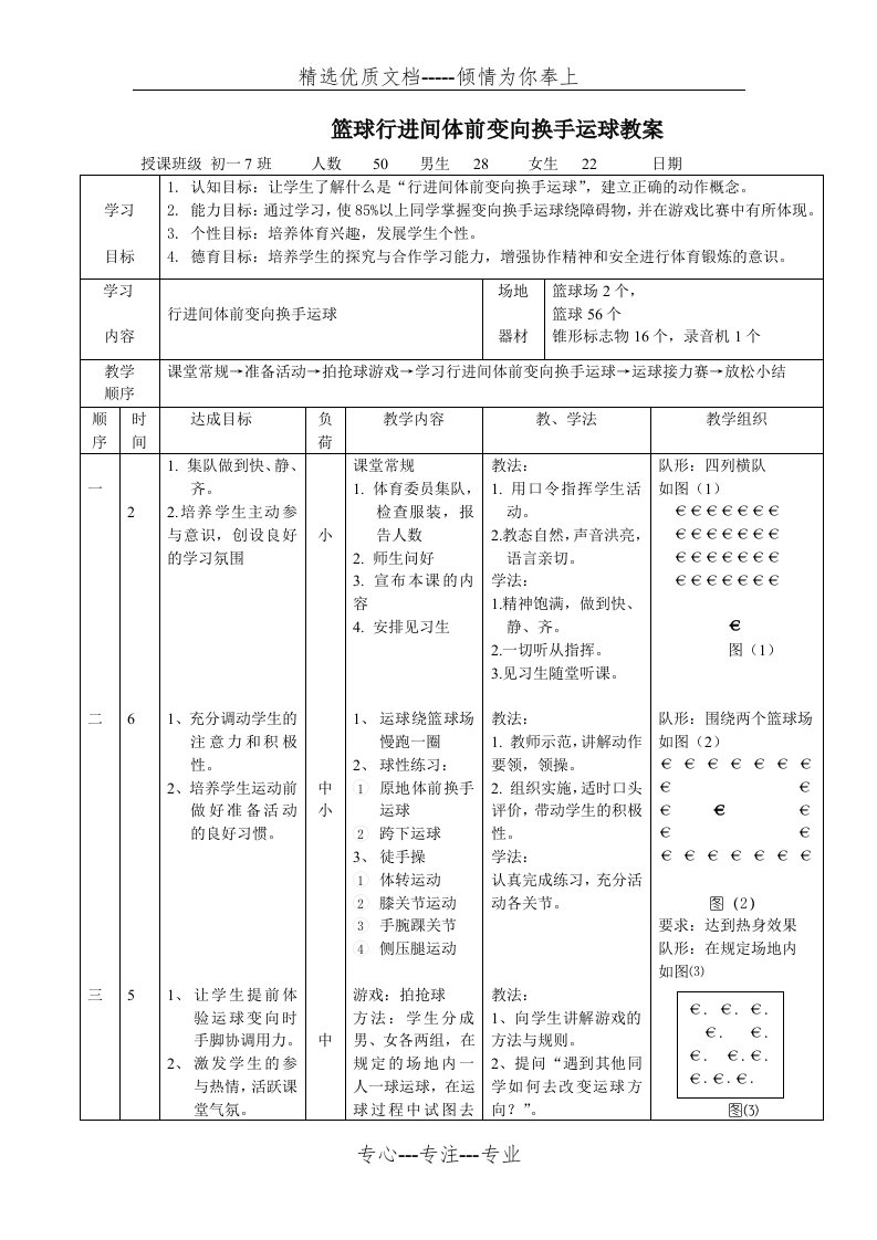 篮球行进间体前变向换手运球教案(共3页)