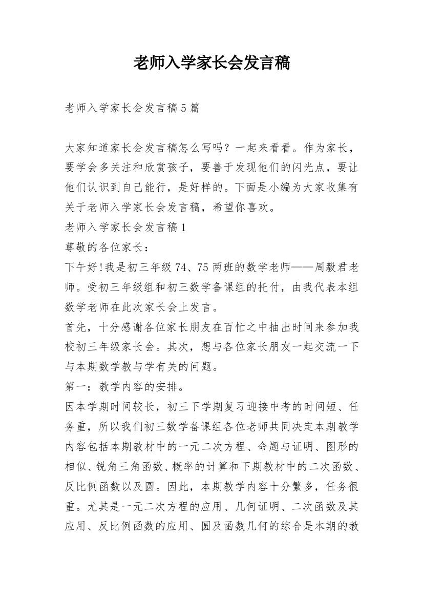 老师入学家长会发言稿