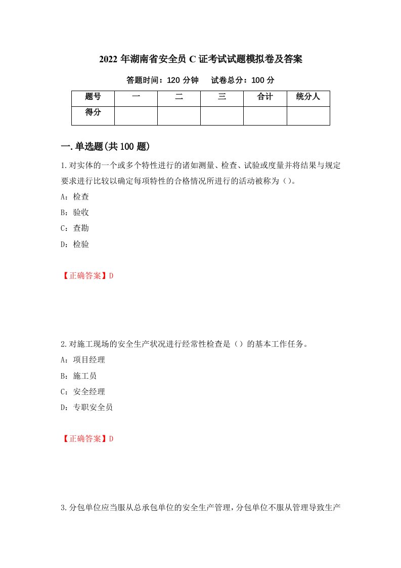 2022年湖南省安全员C证考试试题模拟卷及答案第40卷