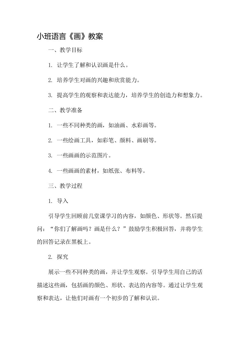 小班语言《画》教案