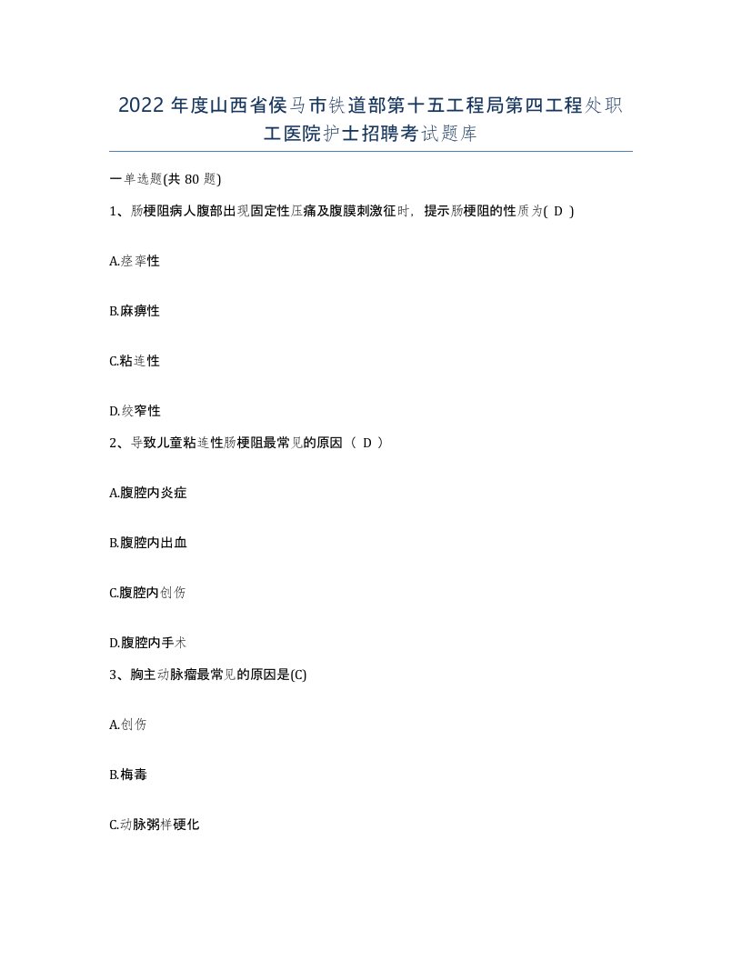 2022年度山西省侯马市铁道部第十五工程局第四工程处职工医院护士招聘考试题库