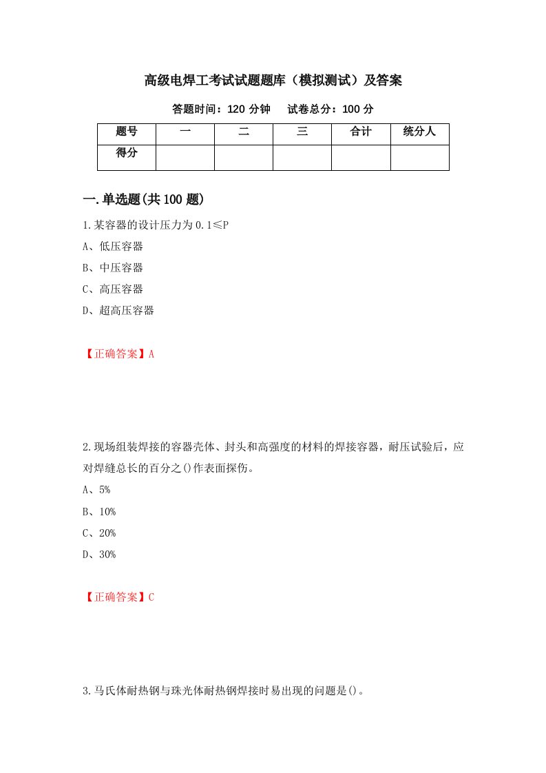 高级电焊工考试试题题库模拟测试及答案34