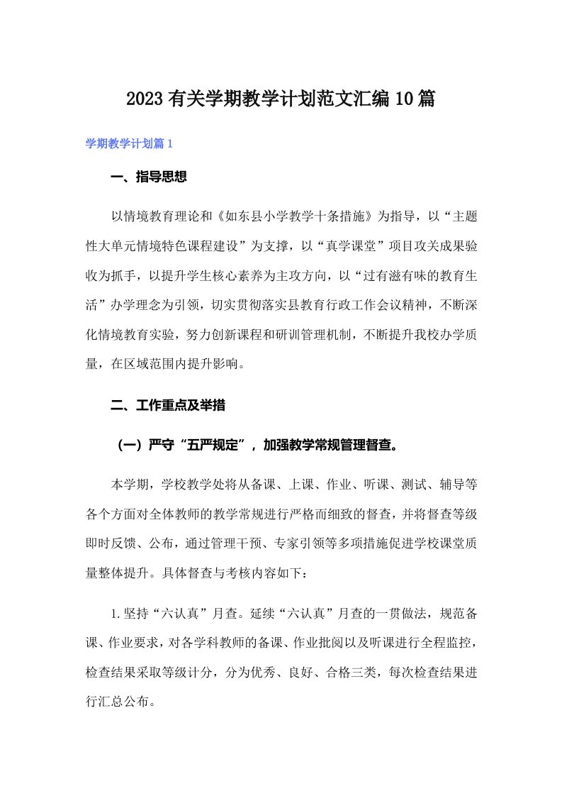 2023有关学期教学计划范文汇编10篇