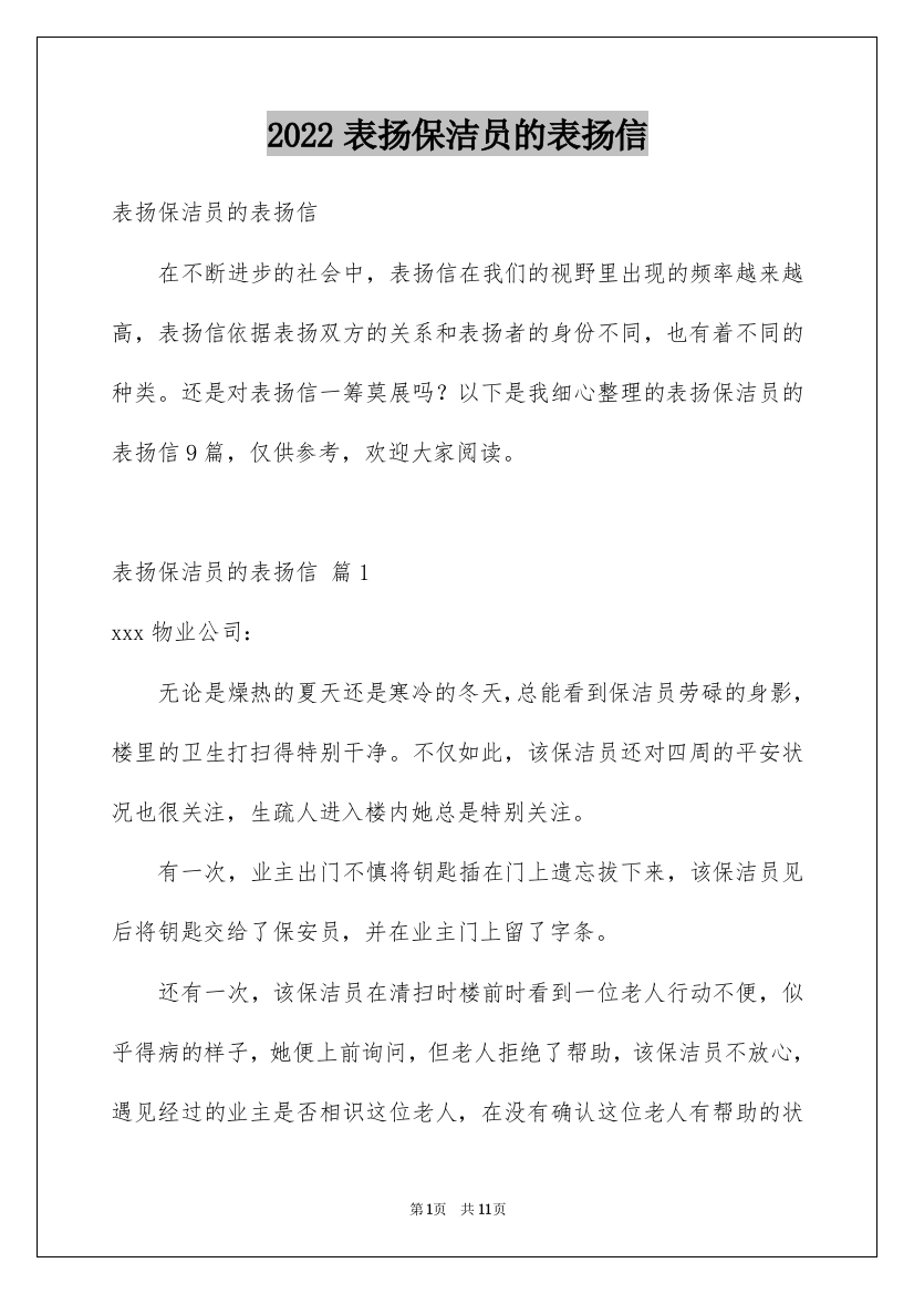 2022表扬保洁员的表扬信_7