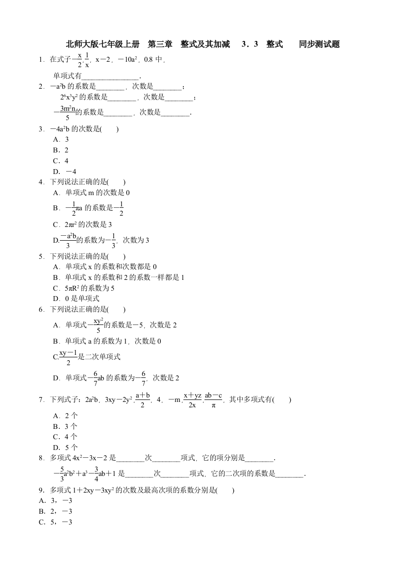 【小学中学教育精选】北师大版七年级上册3.3整式同步测试题含答案